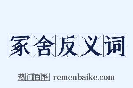 冢舍反义词是什么意思的图片